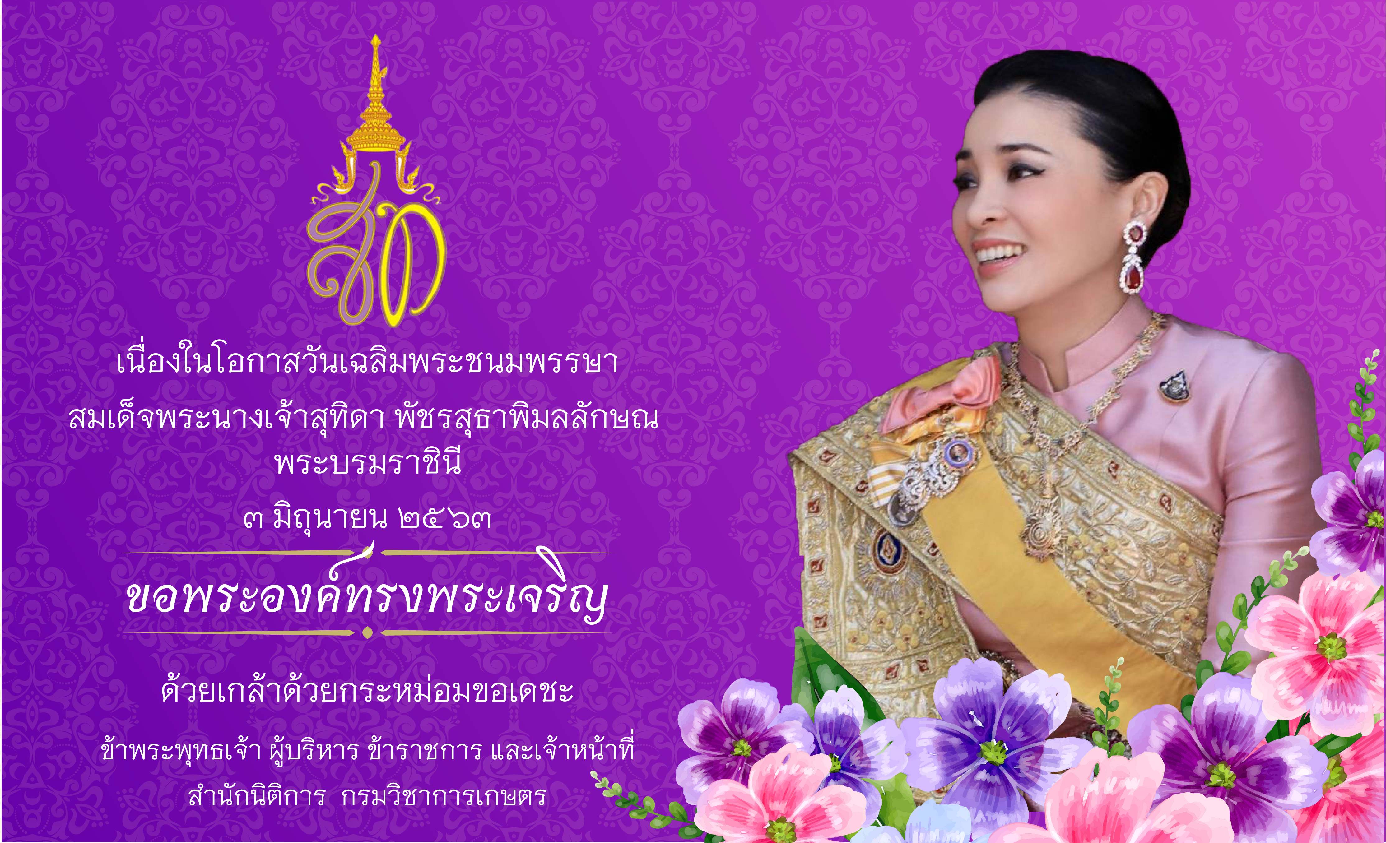 วันพระราชสมภพราชินี ร.10