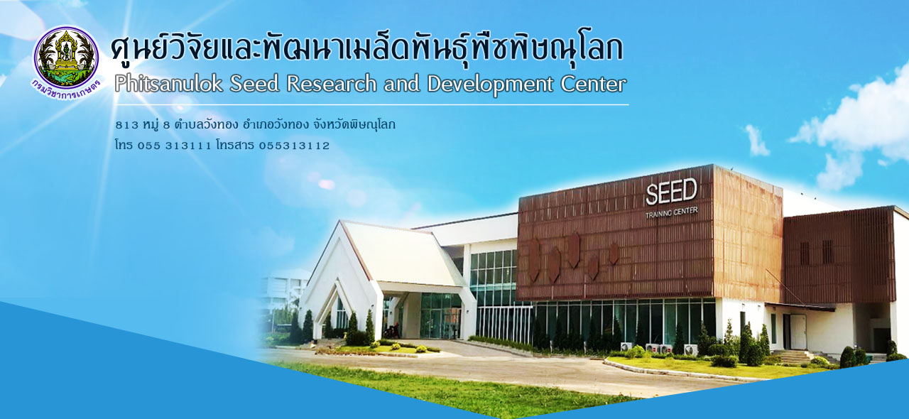 ศูนย์วิจัยและพัฒนาเมล็ดพันธุ์พืชพิษณุโลก