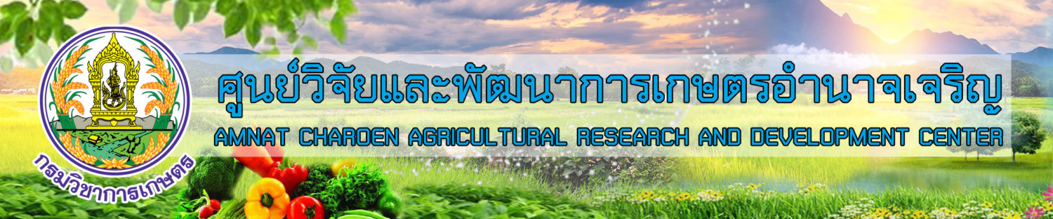 ศูนย์วิจัยและพัฒนาการเกษตรอำนาจเจริญ