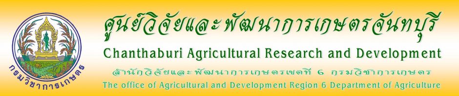 ศูนย์วิจัยและพัฒนาการเกษตรจันทบุรี