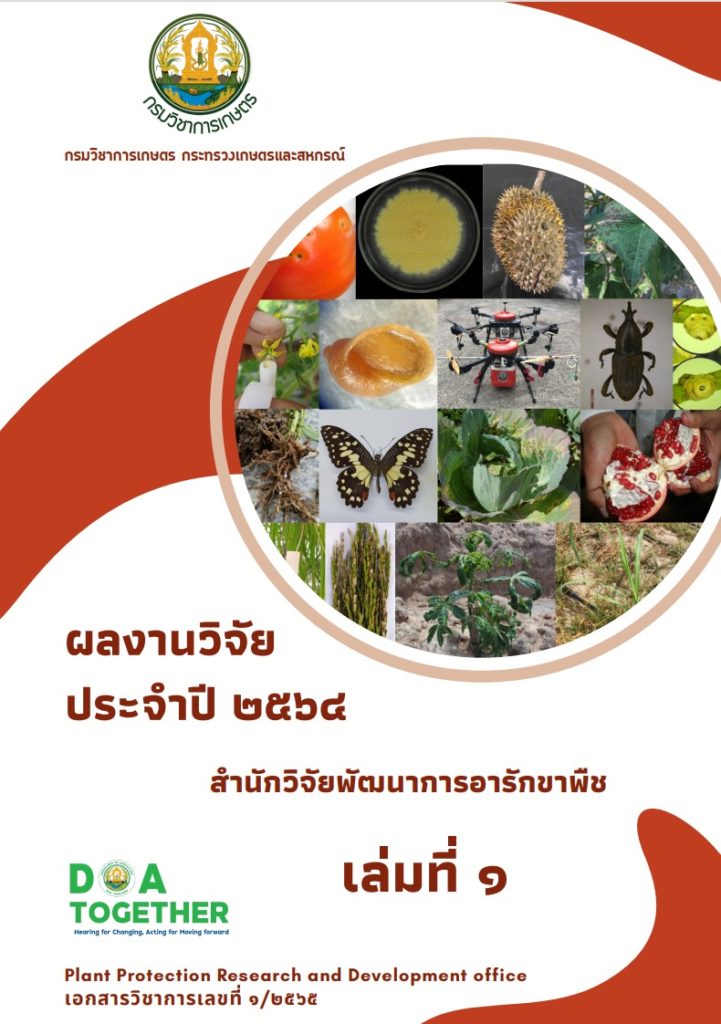 ผลงานวิจัยประจำปี64 สอพ.เล่ม1