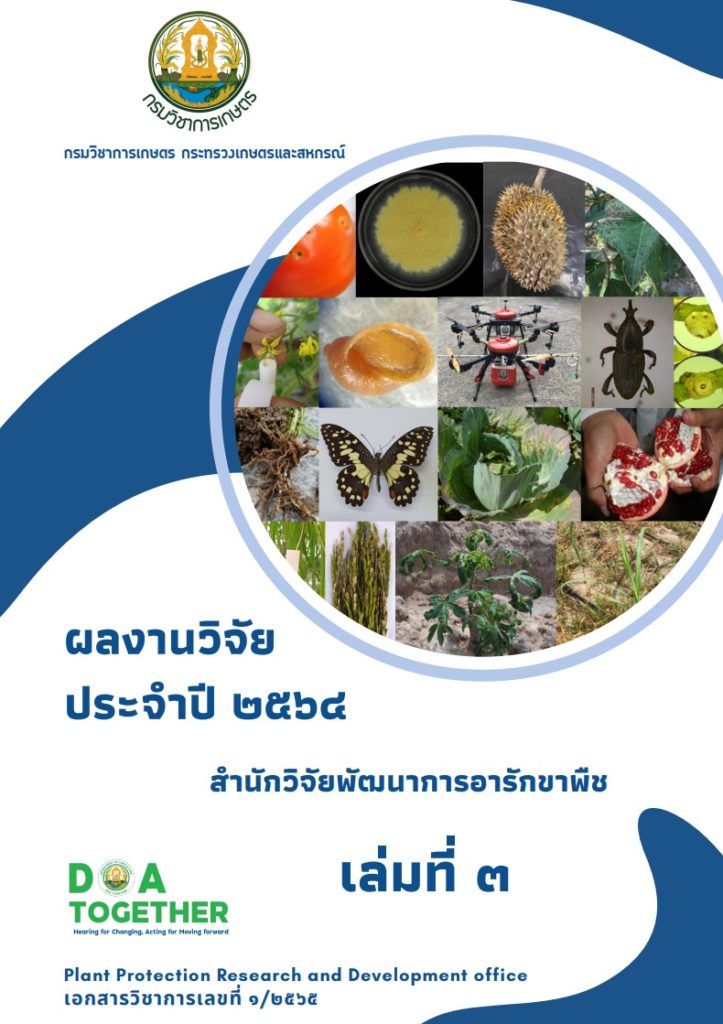 ผลงานวิจัยประจำปี64 สอพ.เล่ม3