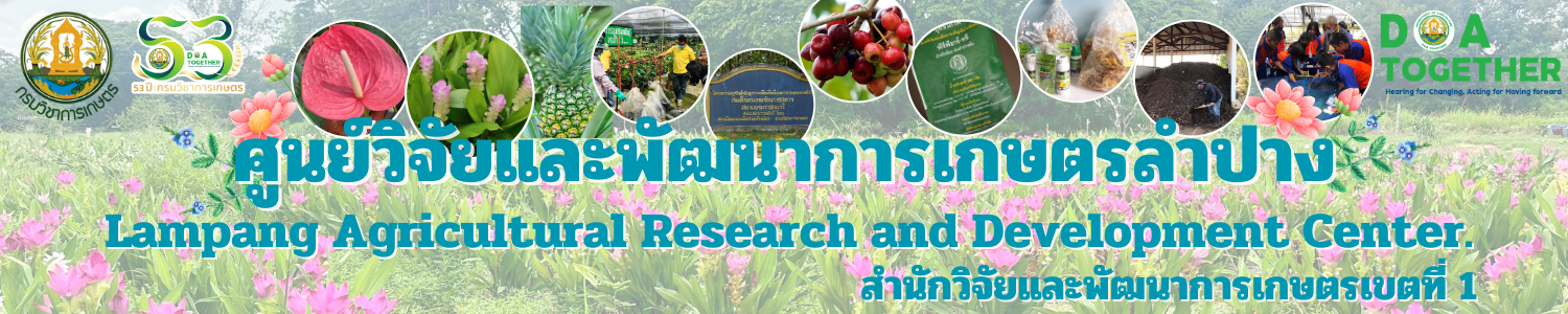 ศูนย์วิจัยและพัฒนาการเกษตรลำปาง