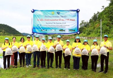 เข้าร่วมกิจกรรมปล่อยพันธุ์สัตว์น้ำ และกิจกรรมจิตอาสาบำเพ็ญสาธารณะประโยชน์ เนื่องในวันประมงแห่งชาติประจำปี 2568