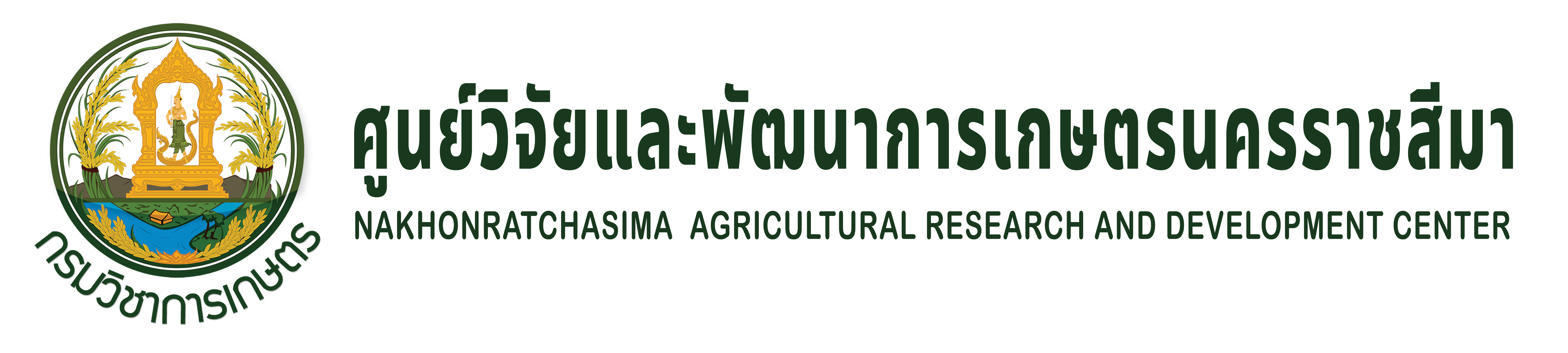 ศูนย์วิจัยและพัฒนาการเกษตรนครราชสีมา