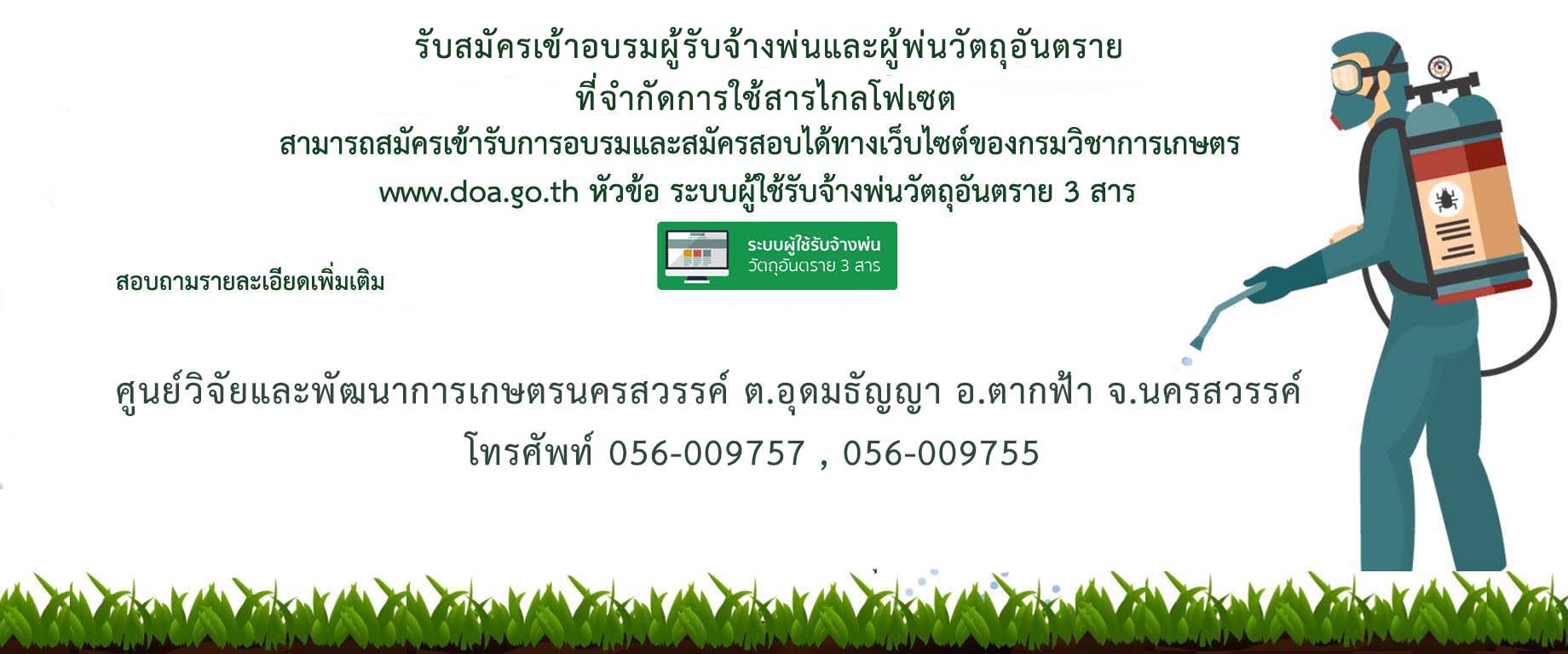 รับสมัครเข้าอบรมผู้รับจ้างพ่นและผู้พ่นวัตถุอันตราย ที่จำกัดการใช้  ไกลโฟเซต  สามารถสมัครเข้ารับการอบรม หัวข้อ “ระบบผู้ใช้รับจ้างพ่นวัตถุอันตราย 3 สาร”