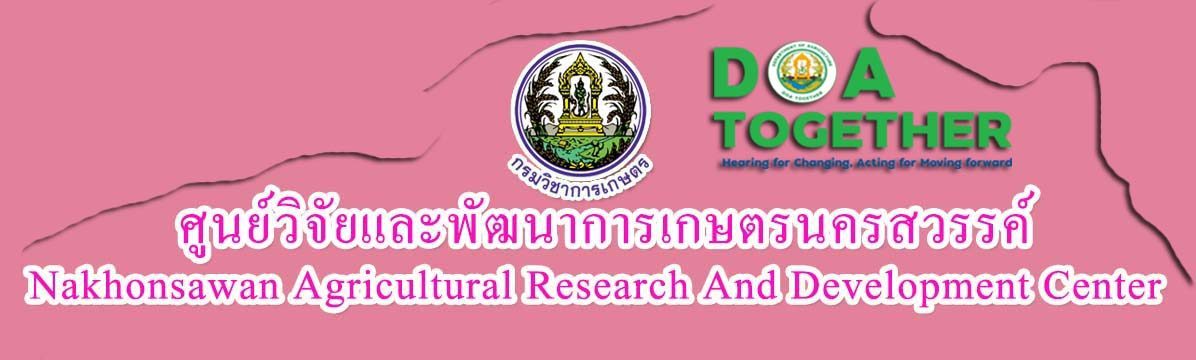 ศูนย์วิจัยและพัฒนาการเกษตรนครสวรรค์