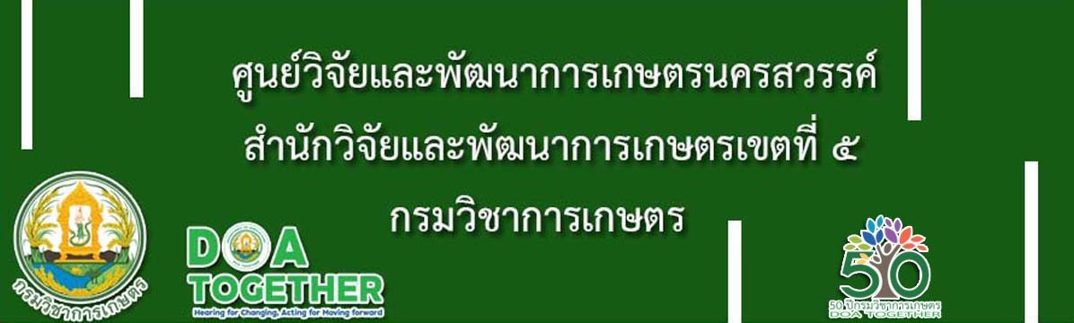 ศูนย์วิจัยและพัฒนาการเกษตรนครสวรรค์