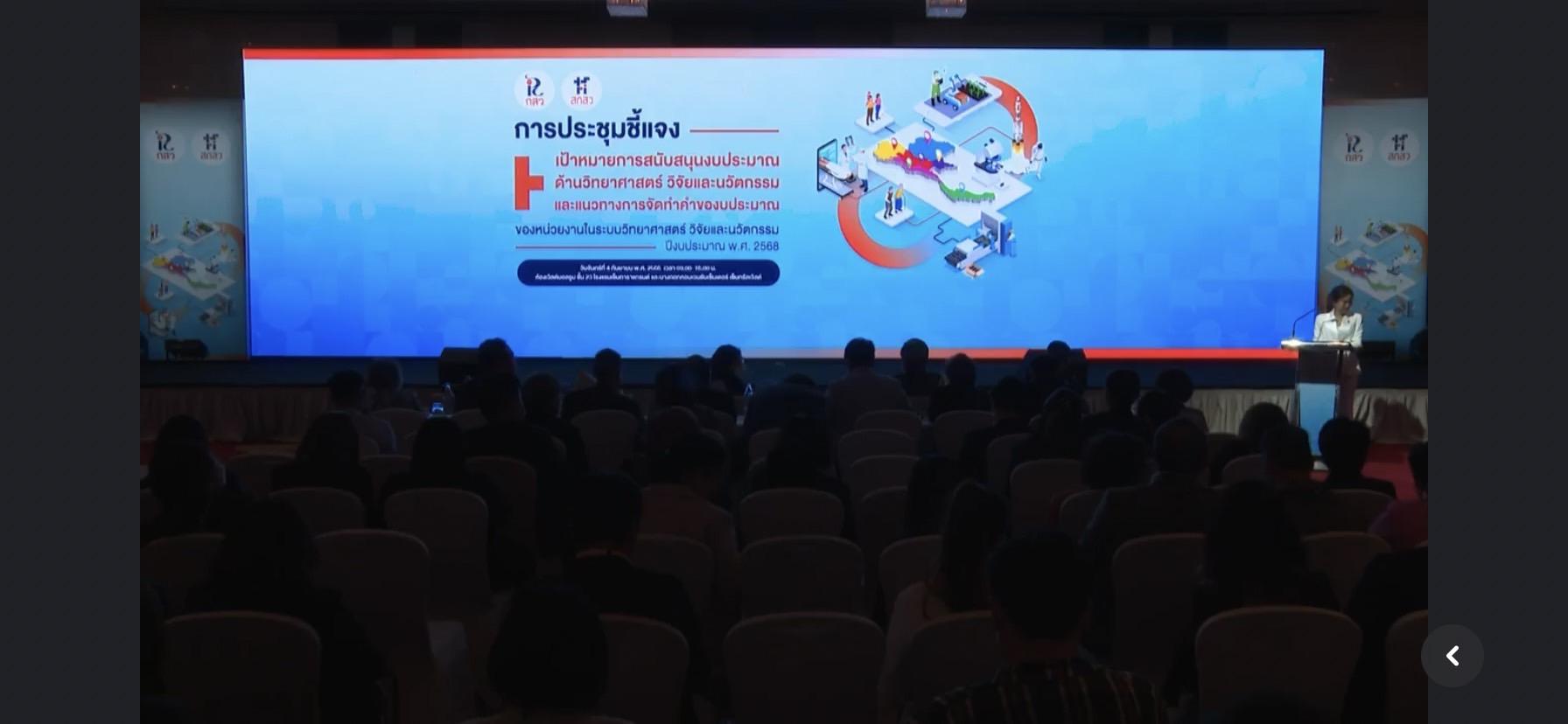 ร่วมการประชุมชี้แจงเป้าหมายการสนับสนุนงบประมาณด้านวิทยาศาสตร์ วิจัยและนวัตกรรม และแนวทางการจัดทำคำของบประมาณของหน่วยงานในระบบวิทยาศาสตร์ วิจัยและนวัตกรรม ปีงบประมาณ พ.ศ. 2568