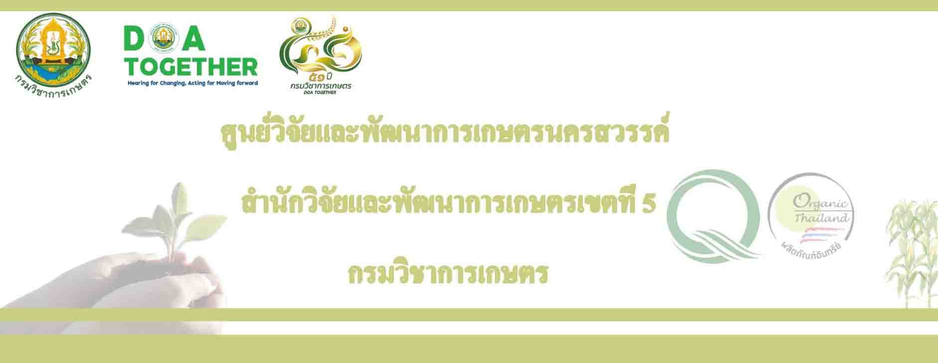 ศูนย์วิจัยและพัฒนาการเกษตรนครสวรรค์