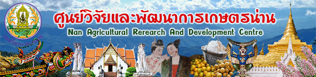 ศูนย์วิจัยและพัฒนาการเกษตรน่าน