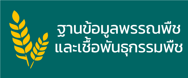 ฐานข้อมูลพรรณพืชและเชื้อพันธุกรรมพืช