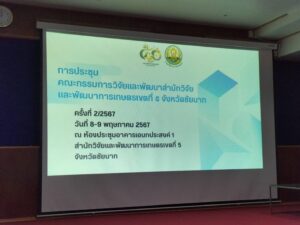 ร่วมประชุมคณะกรรมการวิจัยและพัฒนาสำนักวิจัยและพัฒนาการเกษตรเขตที่ 5 ครั้งที่ 2/2567