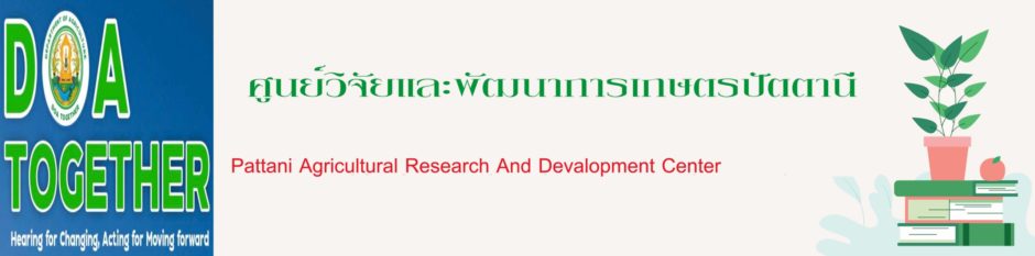 ศูนย์วิจัยและพัฒนาการเกษตรปัตตานี