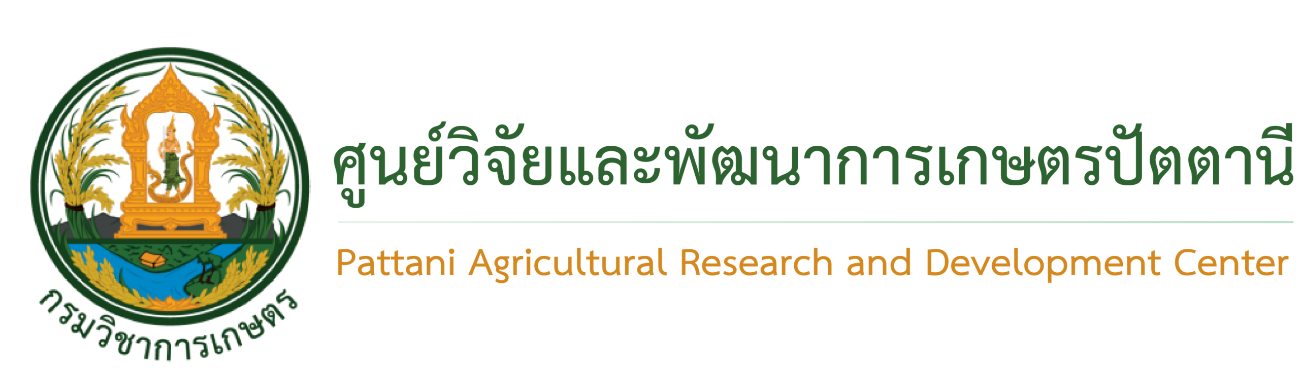 ศูนย์วิจัยและพัฒนาการเกษตรปัตตานี