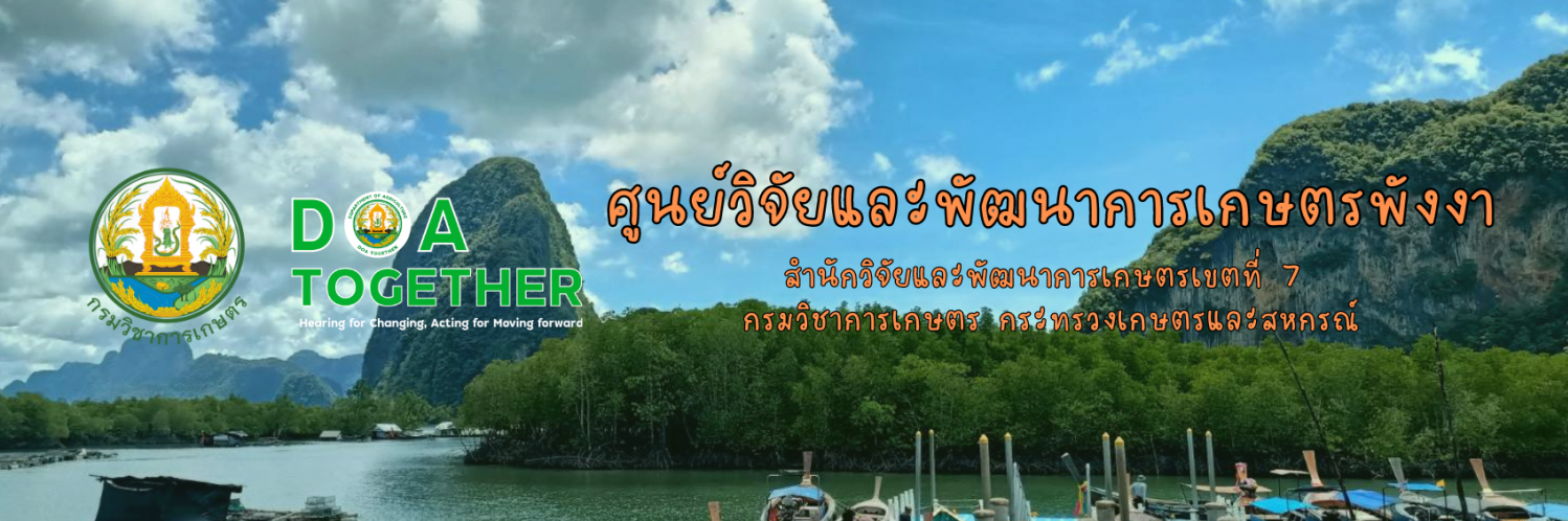 ศูนย์วิจัยและพัฒนาการเกษตรพังงา