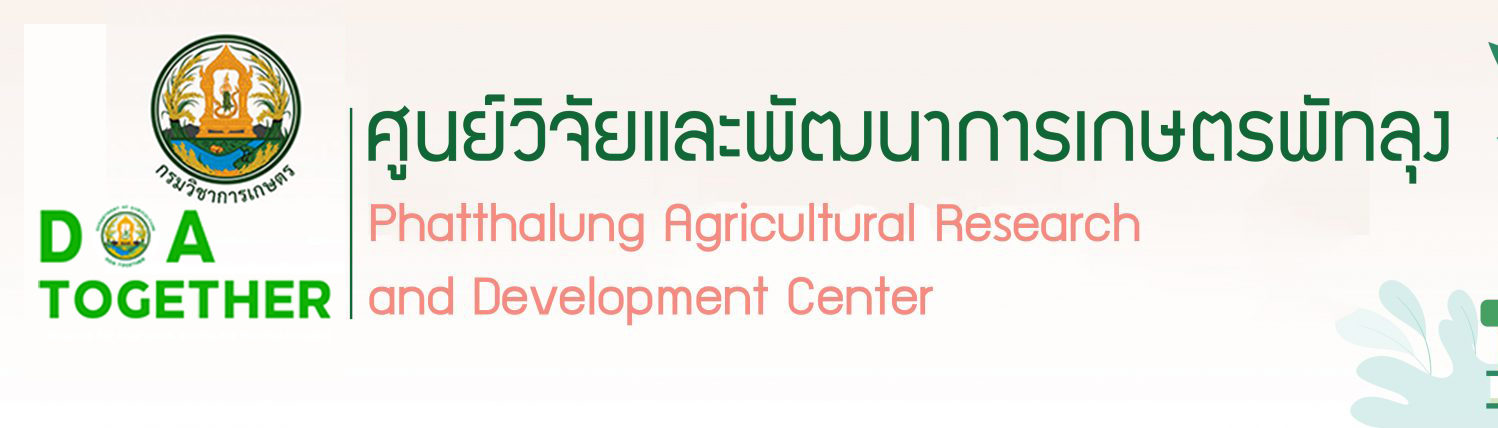 ศูนย์วิจัยและพัฒนาการเกษตรพัทลุง