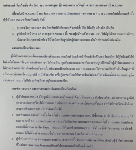 การกำหนดหลักเกณฑ์ เงื่อนไข เบื้องต้นสำหรับผู้เข้าอบรมหลักสูตร ผู้ควบคุมการขายวัตถุอันตรายทางการเกษตร ปี 2565