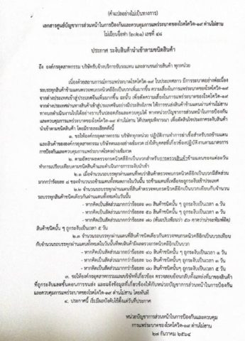 ขอแจ้งประกาศ การระงับสินค้านำเข้าตามชนิดสินค้า และการกำกับดูแลโรงคัดบรรจุให้เคร่งครัวในมาตรการป้องกันการปนเปื้อนเชื้อโควิด-19