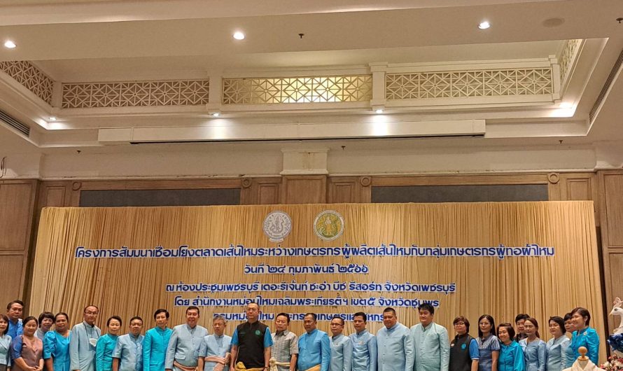 ร่วมโครงการสัมมนาเชื่อมโยงตลาดเส้นไหมระหว่างเกษตรกรผู้ผลิตเส้นไหมกับกลุ่มเกษตรกรผู้ทอผ้าไหม