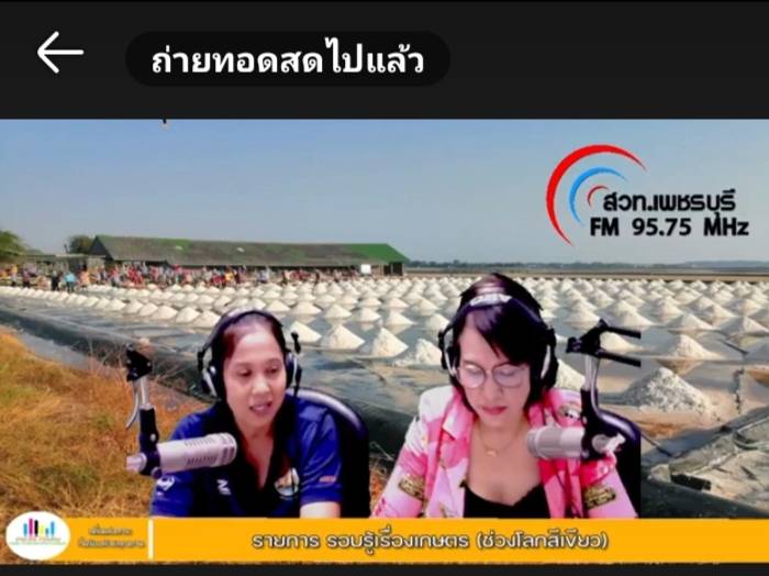 จัดรายการวิทยุ รายการรอบรู้เรื่องเกษตร “ช่วงโลกสีเขียว”