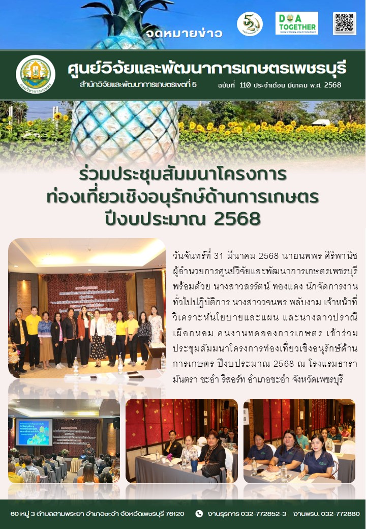 ร่วมประชุมสัมนาโครงการท่องเที่ยวเชิงอนุรักษ์ด้านการเกษตร ปีงบประมาณ 2568