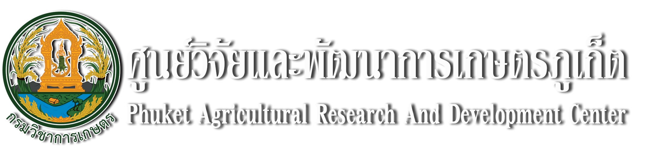 ศูนย์วิจัยและพัฒนาการเกษตรภูเก็ต