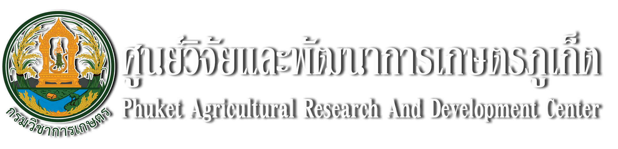 ศูนย์วิจัยและพัฒนาการเกษตรภูเก็ต