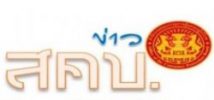 ข่าวสคบ.ด้านการคุ้มครองผู้บริโภค