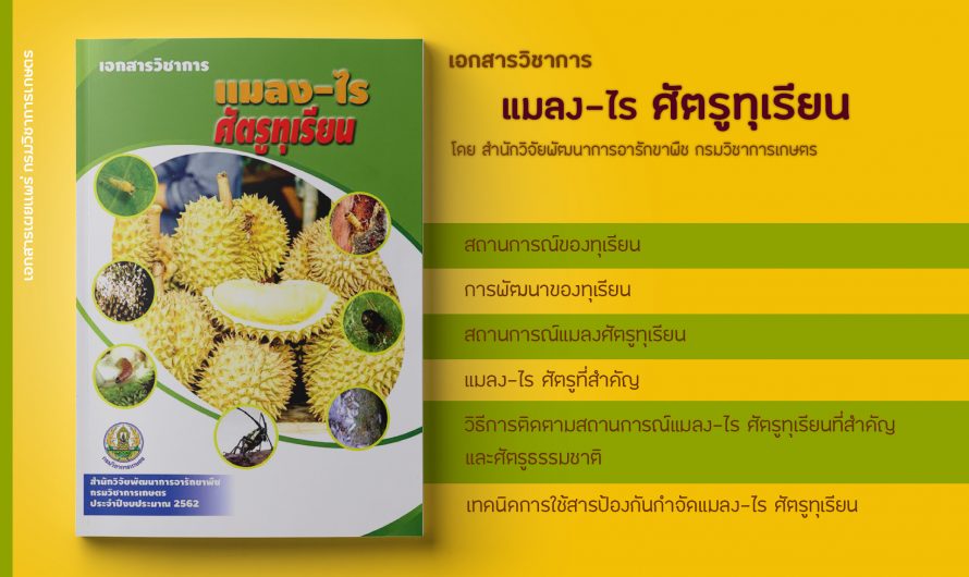 ก้าวไกลกับกรมวิชาการเกษตร