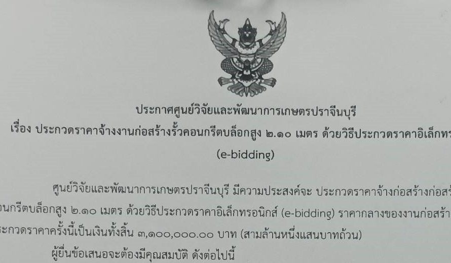 ประกาศจัดซื้อจัดจ้าง เรื่องประกวดราคาจ้างงานก่อสร้างรั้วคอนกรีตบล็อคสูง 2.10 เมตร