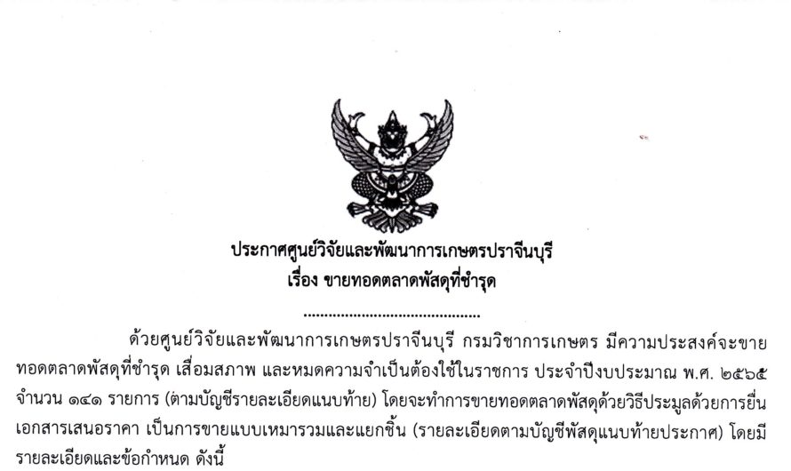 ประกาศขายทอดตลาดพัสดุครุภัณฑ์ที่ชำรุด