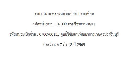 รายงานงบทดลองประจำปีงบประมาณ พ.ศ.2565