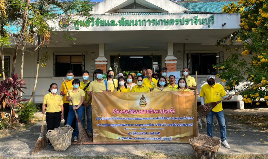 กิจกรรมจิตอาสาพัฒนาศูนย์ฯ เนื่องในวันคล้ายวันพระบรมราชสมภพพระบาทสมเด็จพระบรมชนกาธิเบศร มหาภูมิพลอดุลยเดชมหาราช บรมนาถบพิตร