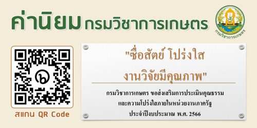 ค่านิยมกรมวิชาการเกษตร