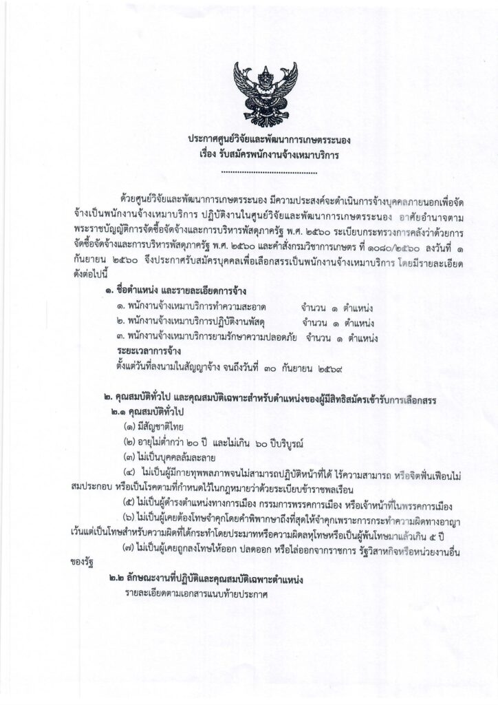 ประกาศศูนย์วิจัยและพัฒนาการเกษตรระนอง