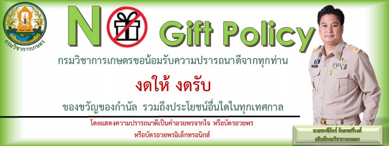 8.-แบนเนอร์-No-Gift-Policy