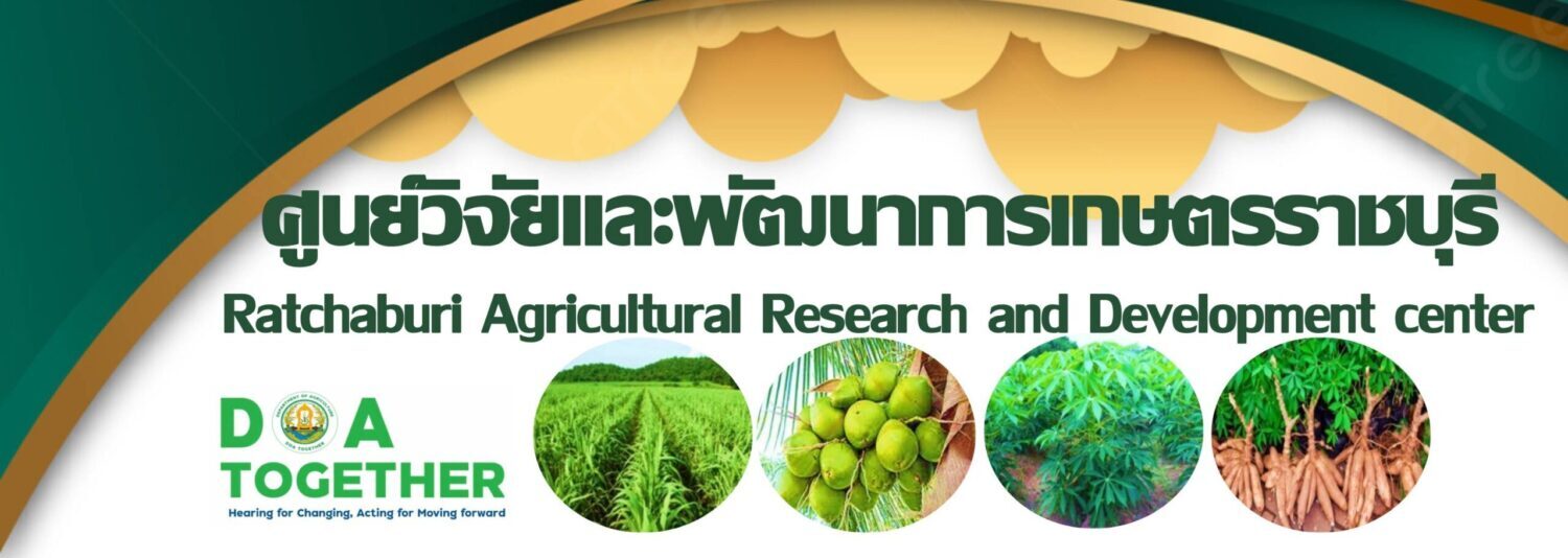 ศูนย์วิจัยและพัฒนาการเกษตรราชบุรี