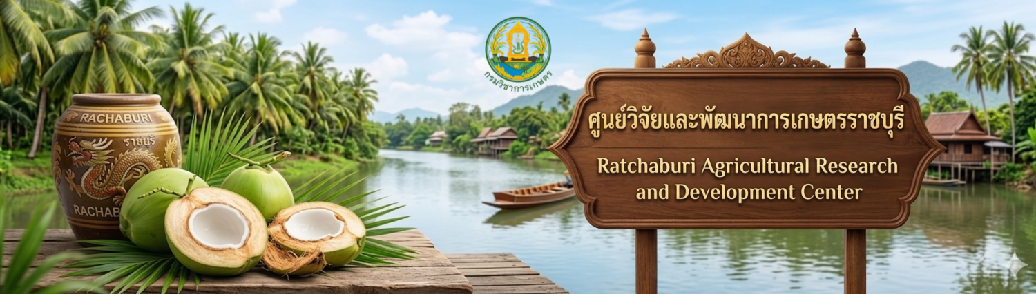 ศูนย์วิจัยและพัฒนาการเกษตรราชบุรี