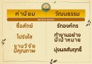 ค่านิยม-วัฒนธรรม-กรมวิชาการเกษตร