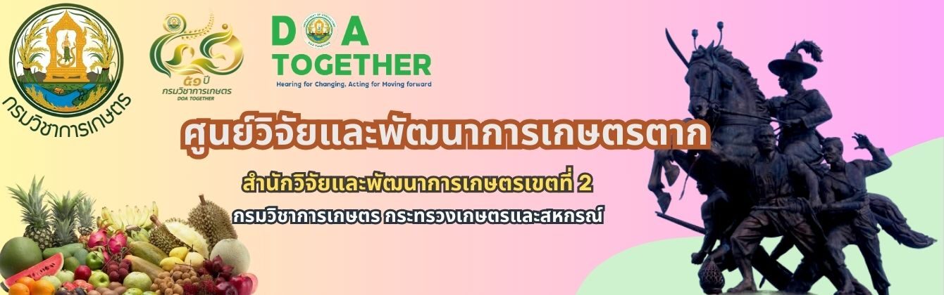 ศูนย์วิจัยและพัฒนาการเกษตรตาก