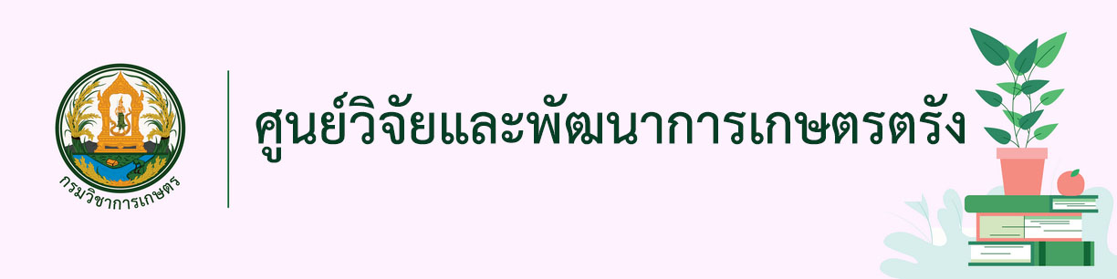 ศูนย์วิจัยและพัฒนาการเกษตรตรัง