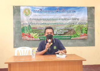 ศวพ. ตรัง เป็นวิทยากรบรรยายหัวข้อ มาตรฐานสินค้าเกษตร ( GAP / เกษตรอินทรีย์ )