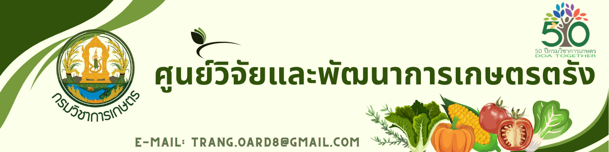 ศูนย์วิจัยและพัฒนาการเกษตรตรัง