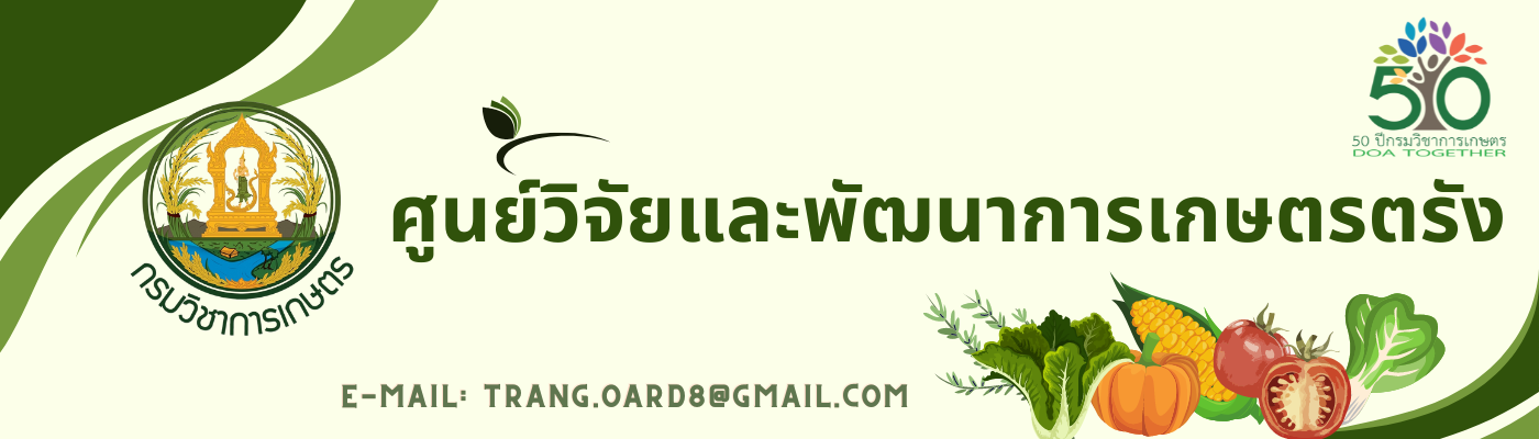 ศูนย์วิจัยและพัฒนาการเกษตรตรัง