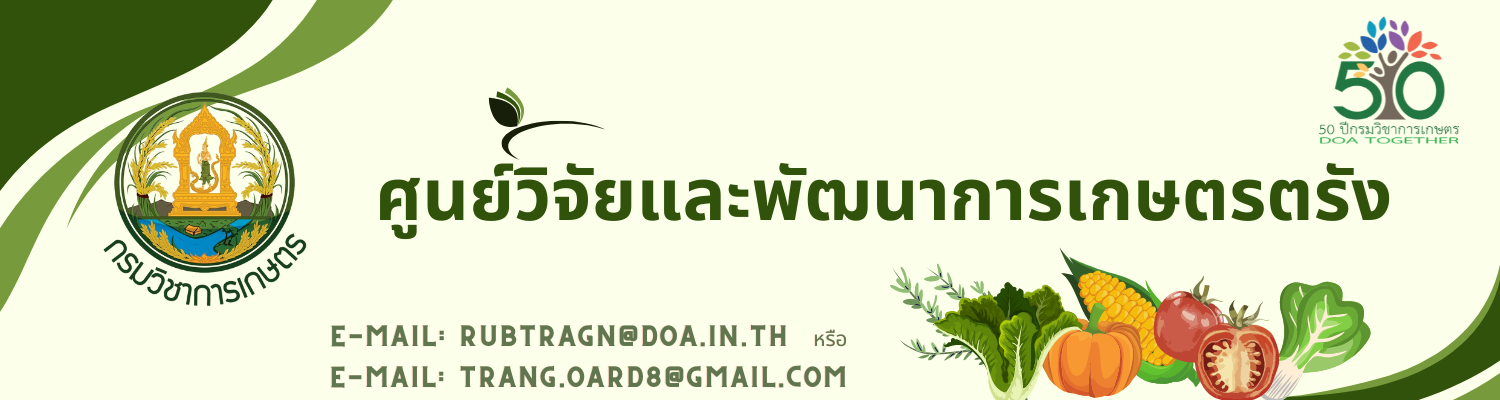 ศูนย์วิจัยและพัฒนาการเกษตรตรัง