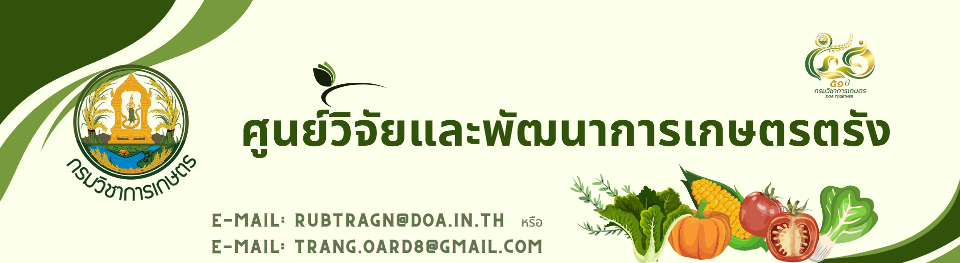 ศูนย์วิจัยและพัฒนาการเกษตรตรัง