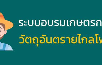 โครงการอบรมเกษตรกรผู้ใช้วัตถุอันตรายไกลโฟเซต
