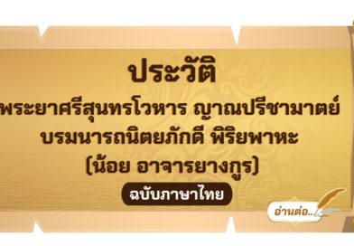 ประวัติพระยาศรีสุนทรโวหาร ญาณปรีชามาตย์ บรมนารถนิตยภักดี พิริยพาหะ (น้อย อาจารยางกูร)