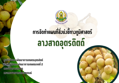 การจัดทำแผนที่สิ่งบ่งชี้ทางภูมิศาสตร์ ลางสาด